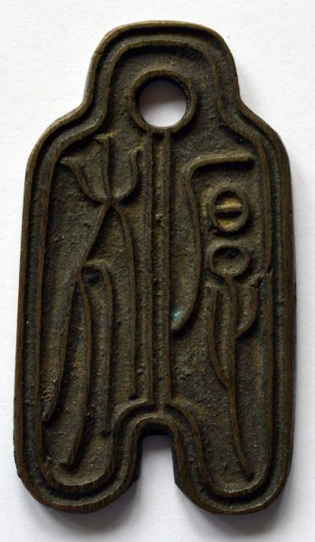 Interesting-Ancient-Chinese-Charm-For-ID--#1